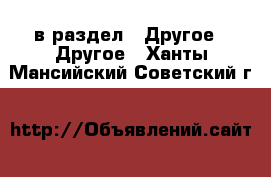  в раздел : Другое » Другое . Ханты-Мансийский,Советский г.